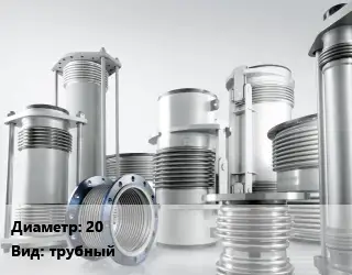 Компенсатор 20 трубный
